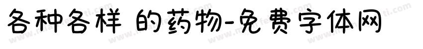 各种各样 的药物字体转换